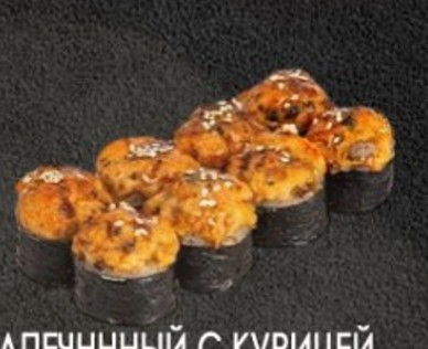 Запеченный с курицей