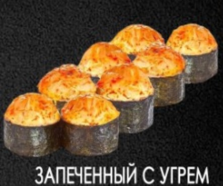 Запеченный с угрем