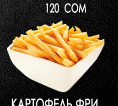 Картофель фри