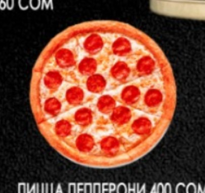 Пицца пепперони