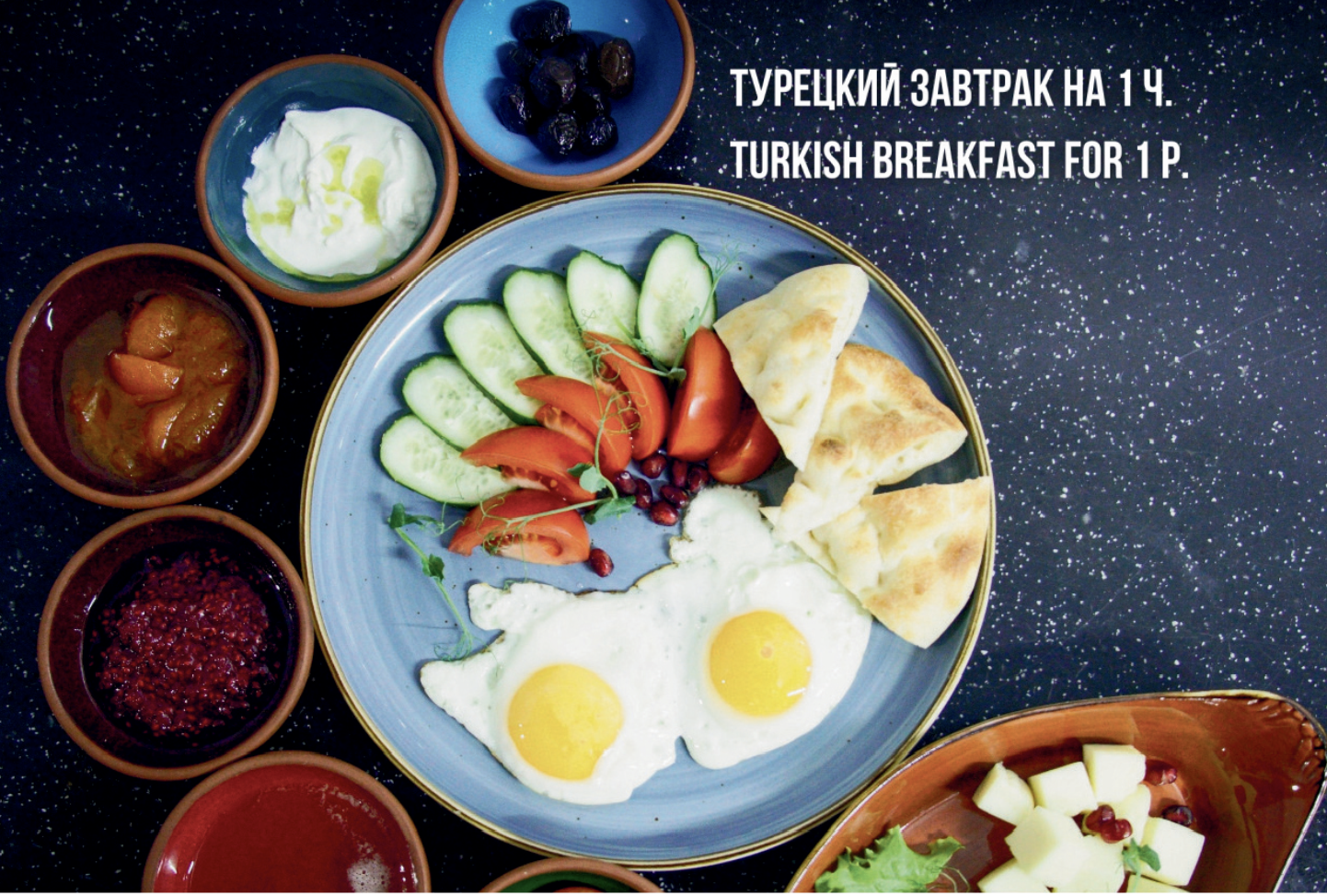 Турецкий завтрак