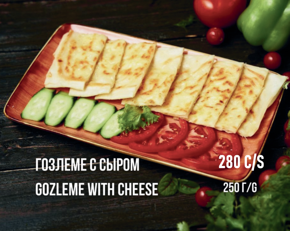 Гозлеме с сыром