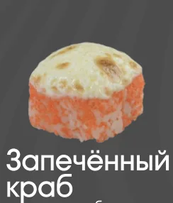Запеченный краб 5шт