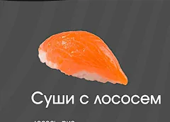 Суши с лососем 1шт
