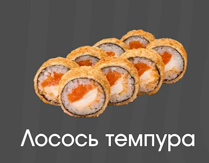 Лосось темпура 10шт