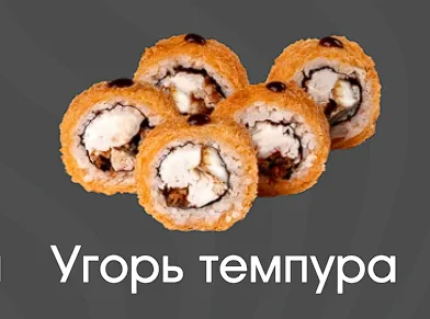 Угорь темпура 5шт