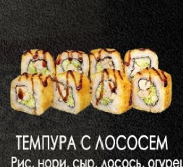 Темпура с лососем