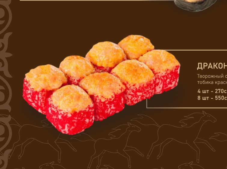 Дракон запечённый 4шт