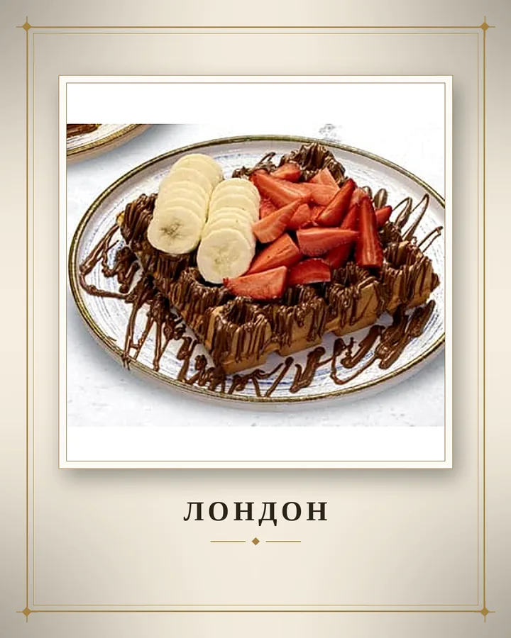 Лондон