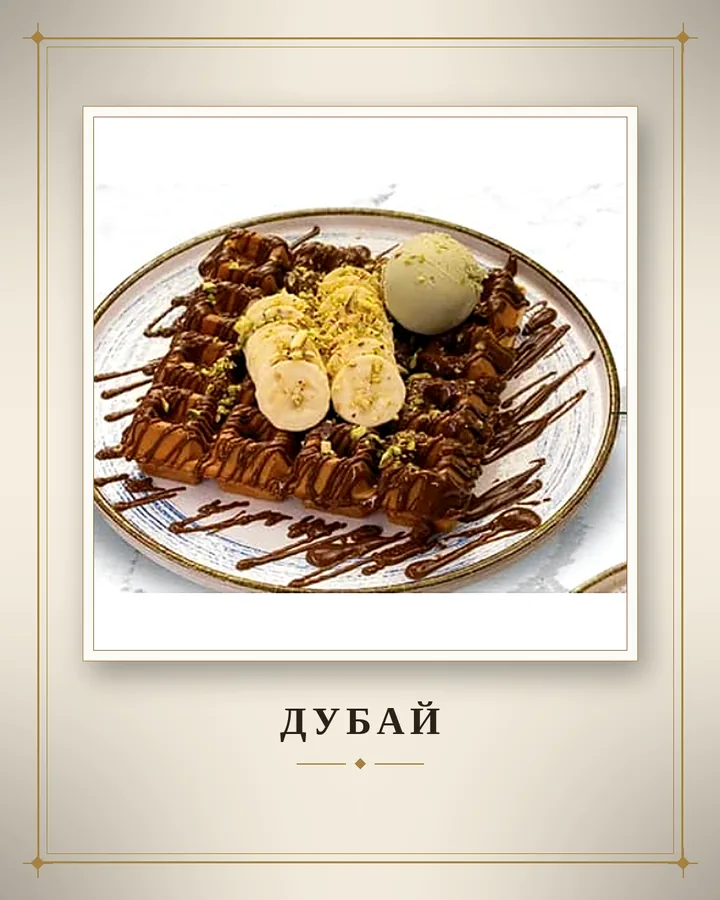 Дубай
