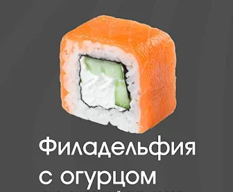 Филадельфия с огурцом 1 шт
