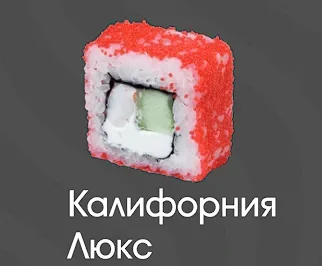 Калифорния люкс 1 шт
