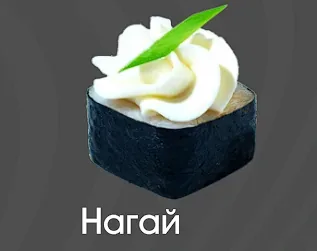Нагай 1 шт